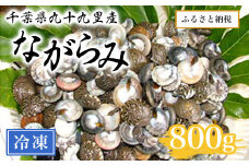 千葉県九十九里産ながらみ（冷凍）800g SMAR002