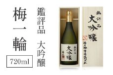 鑑評品 大吟醸 梅一輪 SMC001