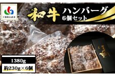和牛ハンバーグ 6個 1380g(約230g×6個) ／ふるさと納税 ハンバーグ 肉 牛肉 和牛  お惣菜 冷凍 千葉県 山武市 SMAW001