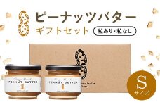 ピーナッツバターギフトセットSサイズ SMAX001