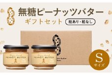 無糖ピーナッツバターギフトセットSサイズ SMAX003