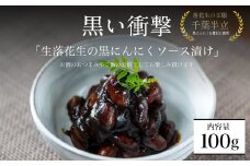 黒い衝撃　生落花生の黒にんにくソース漬け 100g SMBA001 / 黒にんにく にんにく 生落花生 ソース漬け ニンニク 大蒜 ソース ポリフェノール おつまみ ご飯のお供 