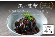 黒い衝撃　生落花生の黒にんにくソース漬け 100g×4缶 SMBA003  / 黒にんにく にんにく 生落花生 ソース漬け ニンニク 大蒜 ソース ポリフェノール おつまみ ご飯のお供 