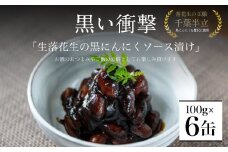 黒い衝撃　生落花生の黒にんにくソース漬け 100g×6缶 SMBA004  / 黒にんにく にんにく 生落花生 ソース漬け ニンニク 大蒜 ソース ポリフェノール おつまみ ご飯のお供 