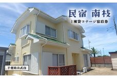 民宿　南枝　宿泊券 ふるさと納税 宿泊 チケット コテージ 千葉県 山武市 SMAY001