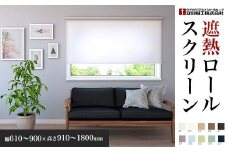 ロールスクリーン遮熱　幅610～900×高さ910～1800mm SMBF008