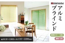 アルミブラインド　幅1410～1800×高さ110～2200mm SMBF007