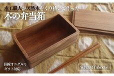 木の弁当箱（国産オニグルミ）ギフト対応 SMAO002