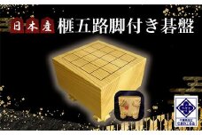 日本産榧五路脚付き碁盤／ふるさと納税 碁盤 囲碁 榧 国産 カヤ かや 手仕事 職人技 いご 木目 手作り 千葉県 山武市SMAK003