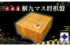日本産榧九マス将棋盤／ふるさと納税  将棋 しょうぎ 榧 国産 日本産榧 カヤ かや 木目 手作り 職人技 千葉県 山武市SMAK004