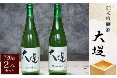 純米吟醸酒『大堤』・720ml2本セット／ふるさと納税 酒 お酒 日本酒 吟醸酒 純米吟醸酒 720ml 2本セット 千葉県 山武市 SMG003
