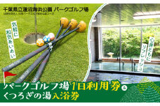 蓮沼海浜公園パークゴルフ場１日利用券／くつろぎの湯入浴券 SMM001