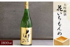 大吟醸酒　花いちもんめ・1800ml SMG004／ふるさと納税 酒 お酒 日本酒 大吟醸酒 1800ml 一升 千葉県 山武市