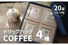 ドリップバッグ　4種　計20袋（10ｇ×20袋） SMAQ001