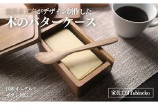 木のバターケース（国産オニグルミ）　ギフトラッピング SMAO005