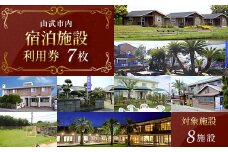 【山武市内】宿泊施設利用券7枚 宿泊券 宿泊チケット 宿泊利用券 チケット 旅行 旅行券 宿泊 施設利用券 千葉県 山武市 SMBJ022