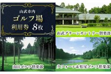 【山武市内】ゴルフ場利用券8枚 施設利用券 ゴルフ ごるふ GOLF ゴルフ場 利用券 ゴルフ場利用券 ゴルフ場プレー券 ゴルフプレー券 プレー券 ゴルフプレー コース利用券 千葉県 山武市 SMBJ008
