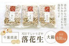 千葉県産　天日干しいりざや落花生 大箱 ふるさと納税 落花生 ピーナッツ ナッツ 豆 千葉県 山武市 SME002