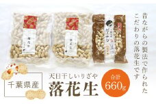 千葉県産　天日干しいりざや落花生 ふるさと納税 落花生 ピーナッツ ナッツ 豆 千葉県 山武市 SME001