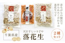 千葉県産落花生 人気の２種セット ふるさと納税 落花生 ピーナッツ ナッツ 豆 千葉県 山武市 SME003