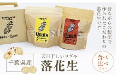 千葉県産落花生 食べ比べセット ふるさと納税 落花生 ピーナッツ ナッツ 豆 千葉県 山武市 SME005
