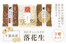 千葉県産落花生 人気の３種セット ふるさと納税 落花生 ピーナッツ ナッツ 豆 千葉県 山武市 SME004