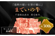 【約300g・サーロイン・焼肉用】山武牛「までいの牛」焼肉 焼き肉 サーロイン 牛肉 お肉 黒毛和牛 和牛 国産牛 千葉県 山武市 SMAJ002