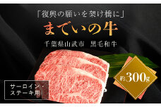 【約300g・サーロイン・ステーキ用】山武牛「までいの牛」ステーキ サーロイン 牛肉 お肉 黒毛和牛 和牛 国産牛 千葉県 山武市 SMAJ001