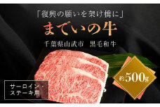 【約500g・サーロイン・ステーキ用】山武牛「までいの牛」ステーキ サーロイン 牛肉 お肉 黒毛和牛 和牛 国産牛 千葉県 山武市 SMAJ004
