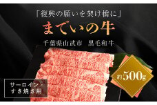 【約500g・サーロイン・すき焼き用】山武牛「までいの牛」すき焼き すきやき サーロイン 牛肉 お肉 黒毛和牛 和牛 国産牛 千葉県 山武市 SMAJ006