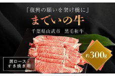 【約300g・肩ロース・すき焼き用】山武牛「までいの牛」肩ロース 牛肉 お肉 黒毛和牛 和牛 国産牛 千葉県 山武市 SMAJ008