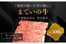 【約500g・サーロイン・しゃぶしゃぶ用】山武牛「までいの牛」サーロイン しゃぶしゃぶ 牛肉 お肉 黒毛和牛 和牛 国産牛 千葉県 山武市 SMAJ012