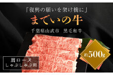 【約500g・肩ロース・しゃぶしゃぶ用】山武牛「までいの牛」肩ロース しゃぶしゃぶ 牛肉 お肉 黒毛和牛 和牛 国産牛 千葉県 山武市 SMAJ014