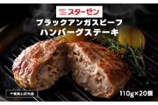 ブラックアンガスビーフハンバーグステーキ 110g×20個 ふるさと納税 ハンバーグ お肉 ステーキ 牛肉 ブラックアンガスビーフ 千葉県 山武市 SMBI002