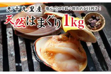 地元で50年続く鮮魚店が目利き！ 九十九里産 天然はまぐり 1kg ふるさと納税 蛤 はまぐり 九十九里 天然 酒蒸し お吸い物 千葉県 山武市 SMBL001