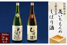 特別純米酒/花いちもんめ、本醸造原酒/しぼり酒・1800ml2本セット SMG005／ふるさと納税 酒 お酒 日本酒 特別純米酒 本醸造原酒 1800ml 2本 セット 千葉県 山武市