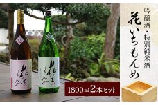 吟醸酒/花いちもんめ、特別純米酒/花いちもんめ・1800ml2本セット SMG006／ふるさと納税 酒 お酒 日本酒 吟醸酒 特別純米酒 1800ml 2本 セット 千葉県 山武市