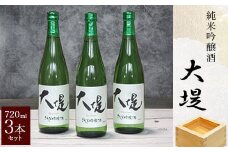 純米吟醸酒『大堤』・720ml3本セット SMG007／ふるさと納税 酒 お酒 日本酒 純米吟醸酒 720ml 3本 セット 千葉県 山武市