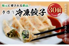 地元に愛される絶品手作り冷凍餃子30個 山武市産のニラをふんだんに使用！ ／ふるさと納税 餃子 キョウザ 冷凍  ニラ 中華 お惣菜 千葉県 山武市 SMBN001