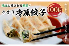 地元に愛される絶品手作り冷凍餃子100個 山武市産のニラをふんだんに使用！ ／ふるさと納税 餃子 キョウザ 冷凍  ニラ 中華 お惣菜 千葉県 山武市 SMBN003
