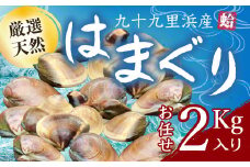 九十九里浜産活天然はまぐりサイズお任せ2kg入り SMBB001
