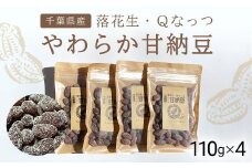 落花生・Ｑなっつのやわらか甘納豆（110ｇ）4個セット／ふるさと納税 甘納豆 豆 甘い 落花生 千葉県 山武市SMAH002