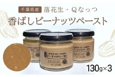 落花生・Ｑなっつの香ばしピーナッツペースト 130g×3／ふるさと納税 ピーナッツ ナッツ 豆 落花生 ペースト千葉県 山武市 SMAH003