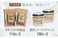 落花生・Ｑなっつのやわらか甘納豆（110ｇ）2個、落花生・Qなっつの香ばしピーナッツペースト（130ｇ）2個セット／ふるさと納税 甘納豆 ピーナッツ ナッツ 豆 落花生 ペースト千葉県 山武市SMAH005