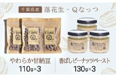 落花生・Ｑなっつのやわらか甘納豆（110ｇ）3個、落花生・Qなっつの香ばしピーナッツペースト（130ｇ）3個セット／ふるさと納税 甘納豆 ピーナッツ ナッツ 豆 落花生 ペースト千葉県 山武市SMAH004