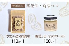 落花生・Ｑなっつのやわらか甘納豆（110ｇ）1個、落花生・Qなっつの香ばしピーナッツペースト（130ｇ）1個セット／ふるさと納税 甘納豆 ピーナッツ ナッツ 豆 落花生 ペースト千葉県 山武市SMAH007