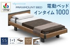 【パラマウントベッド】電動ベッド　インタイム1000　セミシングル　1＋1M　RQA113SB　マットレス：カルムアドバンス付　電動ベッド73＋マットレス8 / ベッド 家具 寝具 健やか 爽やか 睡眠 千葉県 山武市 SMAL001