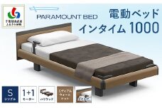 【パラマウントベッド】電動ベッド　インタイム1000　シングル　1＋1M　RQA115SB　マットレス：カルムアドバンス付　電動ベッド78＋マットレス9/ベッド 家具 寝具 健やか 爽やか 睡眠 千葉県 山武市 SMAL002