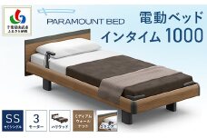 【パラマウントベッド】電動ベッド　インタイム1000　セミシングル　3M（昇降）　RQA133SB　マットレス：カルムアドバンス付　電動ベッド88＋マットレス8/ベッド 家具 寝具 健やか 爽やか 睡眠 千葉県 山武市 SMAL003