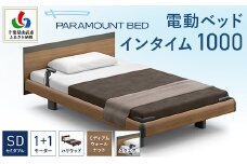 【パラマウントベッド】電動ベッド インタイム1000 セミダブル 1＋1M RQA117SB マットレス：カルムアドバンス付 電動ベッド88＋マットレス10/ベッド 家具 寝具 健やか 爽やか 睡眠 千葉県 山武市 SMAL004